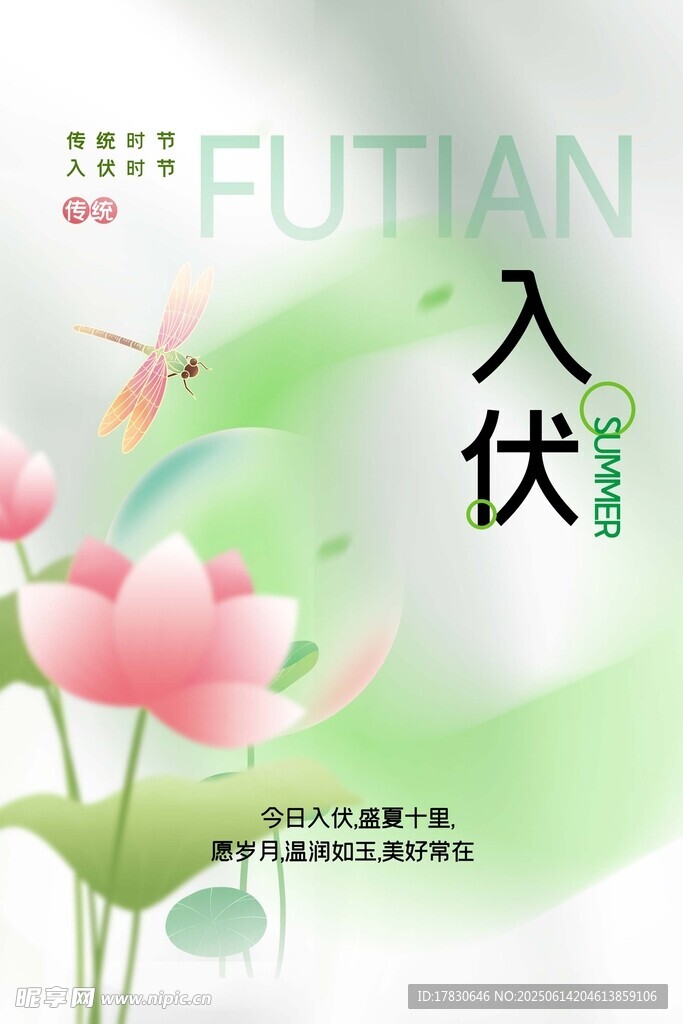 三伏天海報