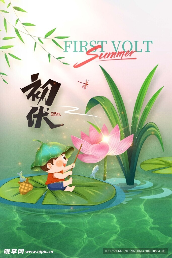 三伏天海報