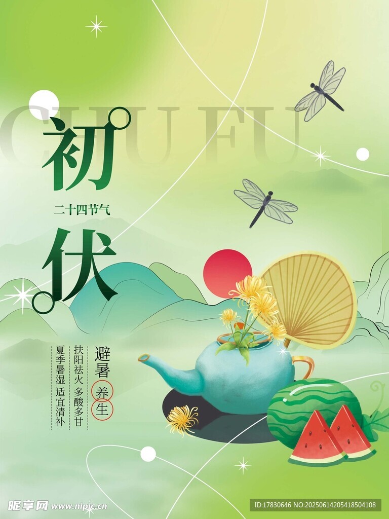 三伏天海報(bào)