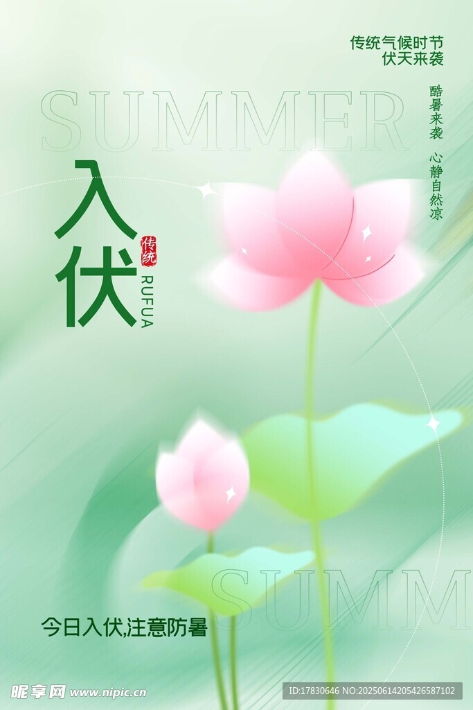 三伏天海報