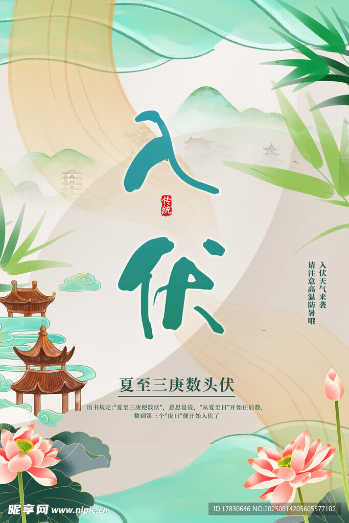 三伏天海報