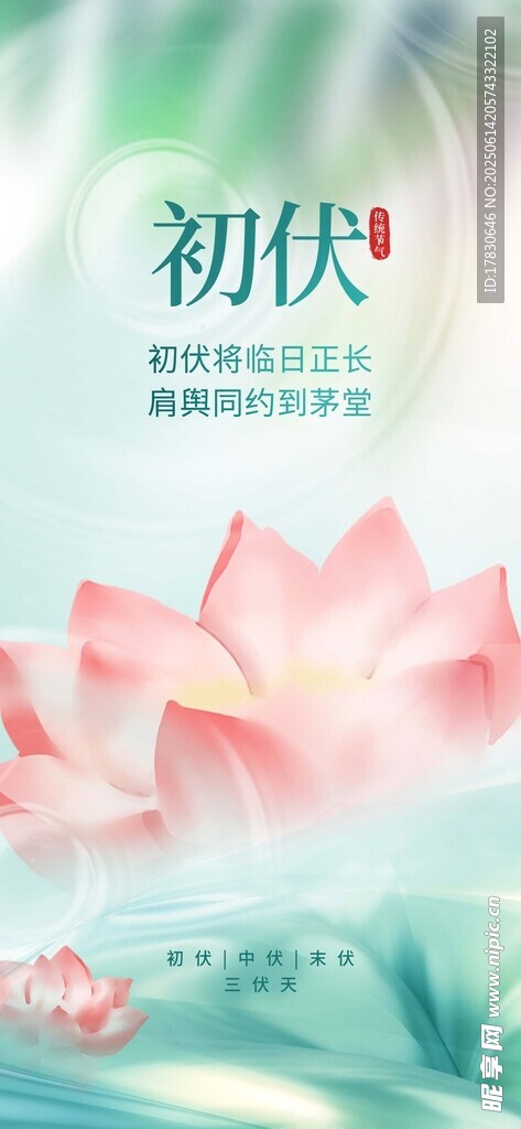 三伏天海報