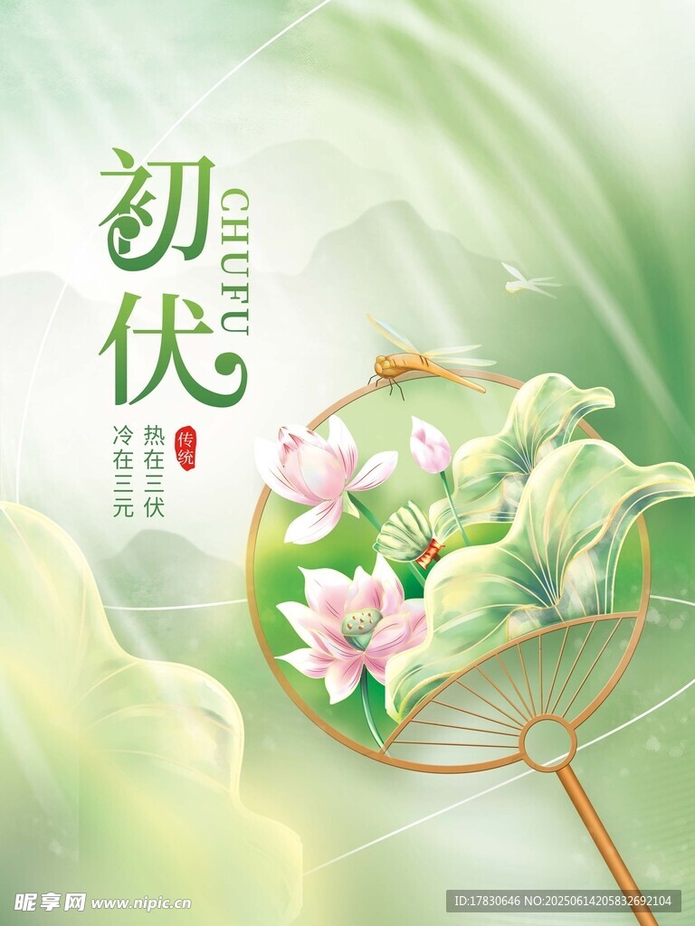 三伏天海報