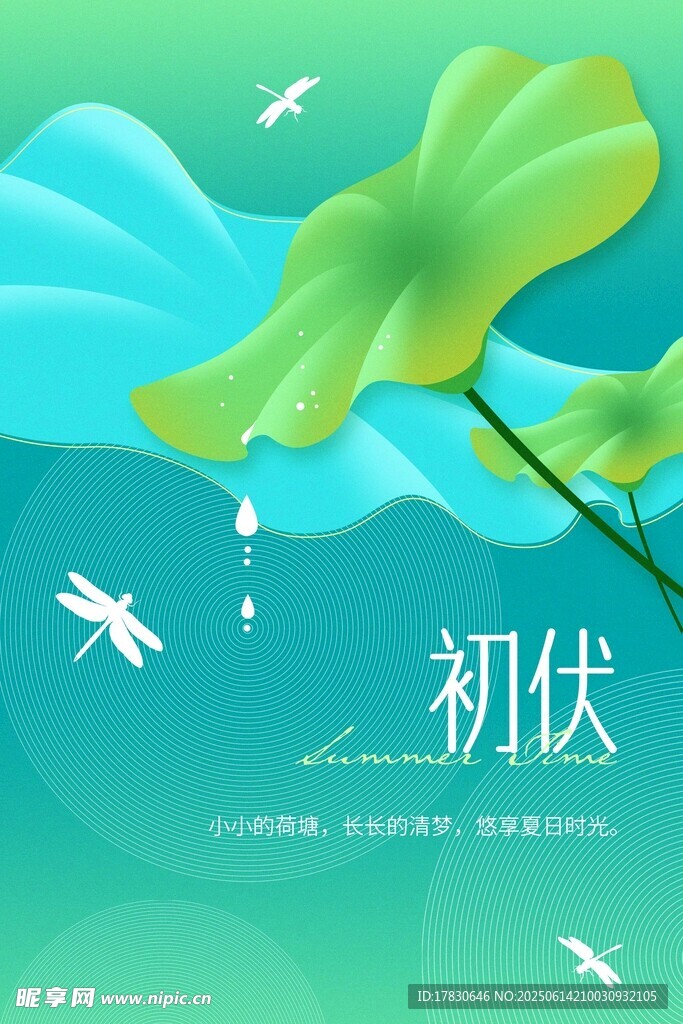 三伏天海報(bào)