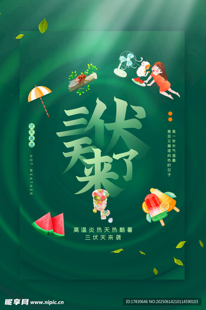 三伏天海報