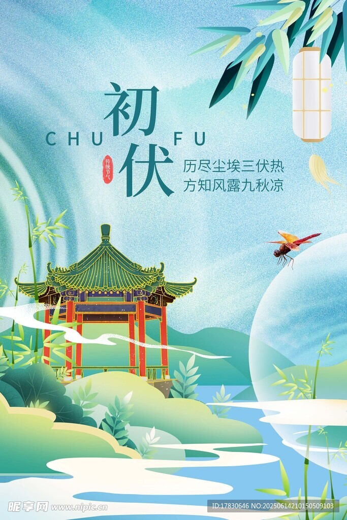 三伏天海報