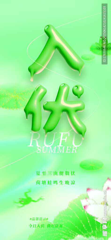 三伏天海報