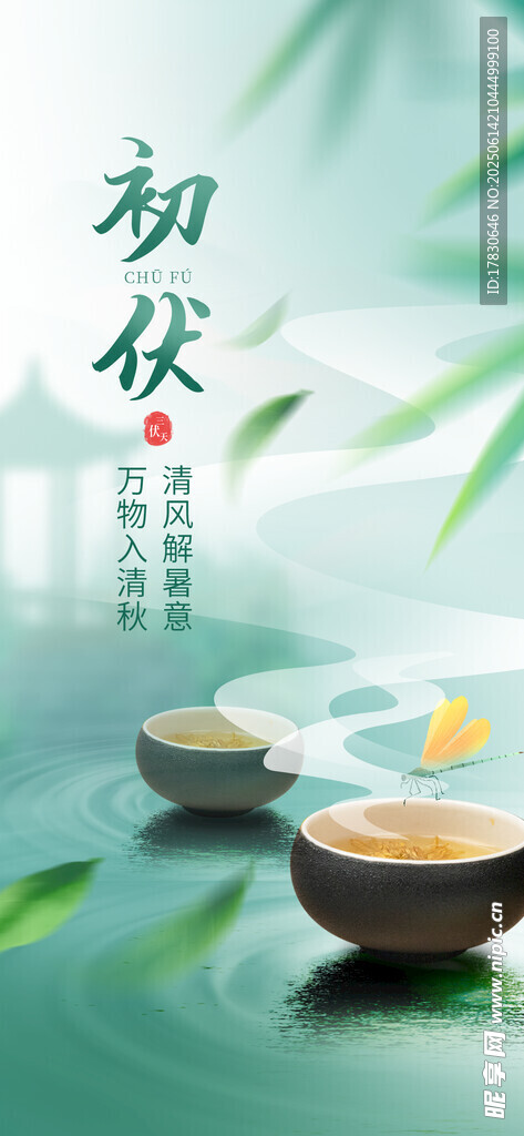 三伏天海報
