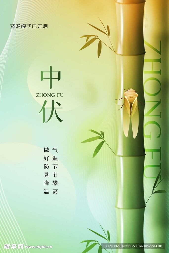 三伏天海報