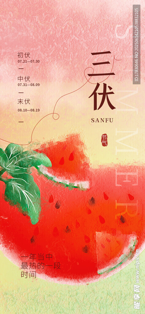 三伏天海報