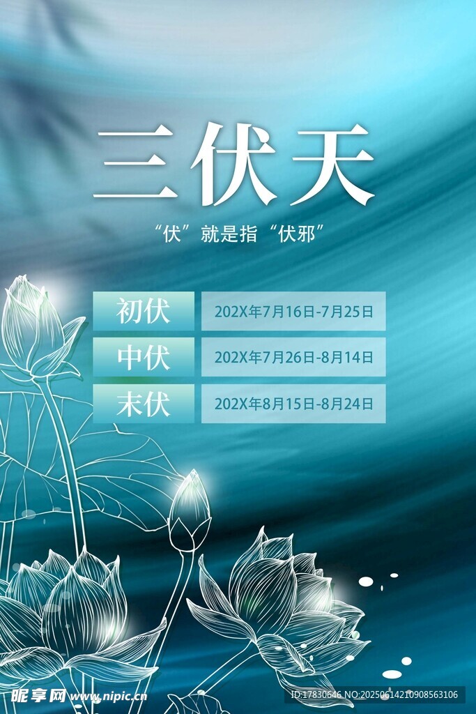 三伏天海報