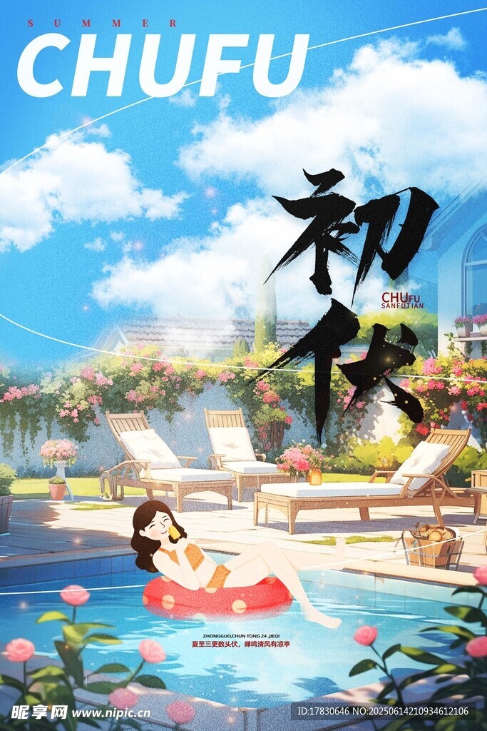三伏天海報(bào)