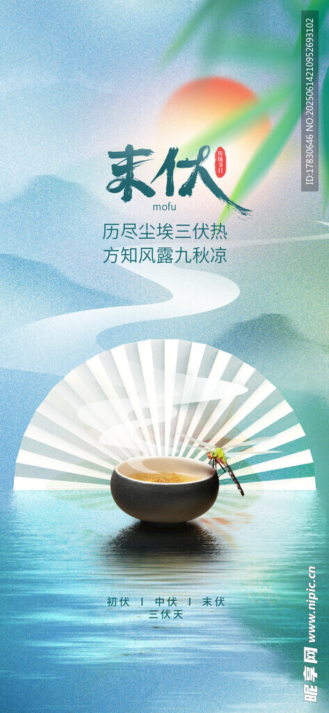 三伏天海報