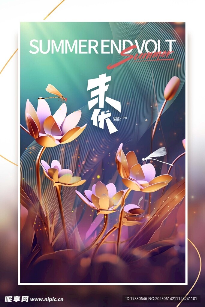 三伏天海報