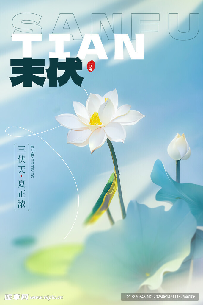 三伏天海報