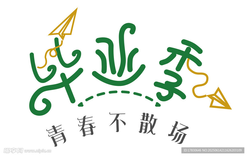 畢業季青春主題創意標志