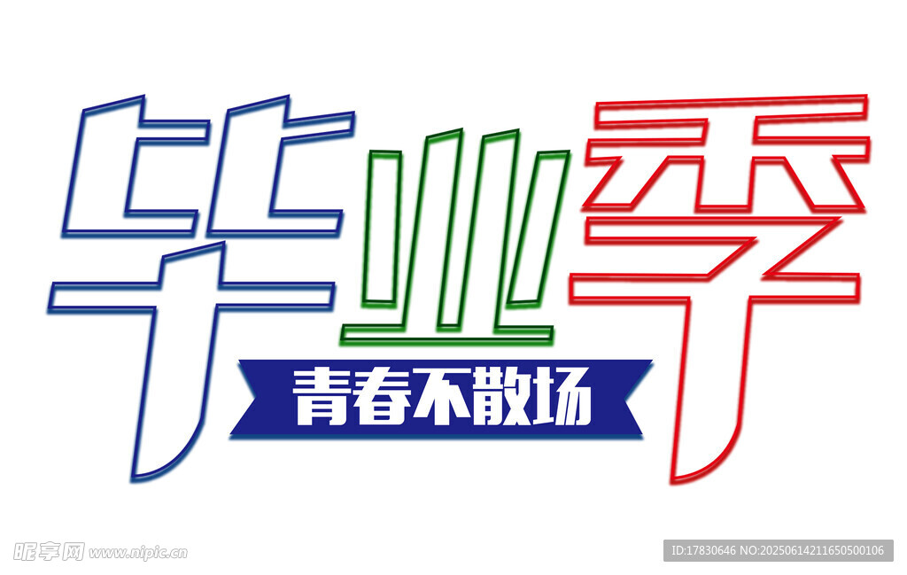 畢業季青春不散場