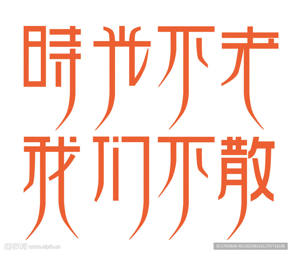 時(shí)光不老我們不散藝術(shù)字