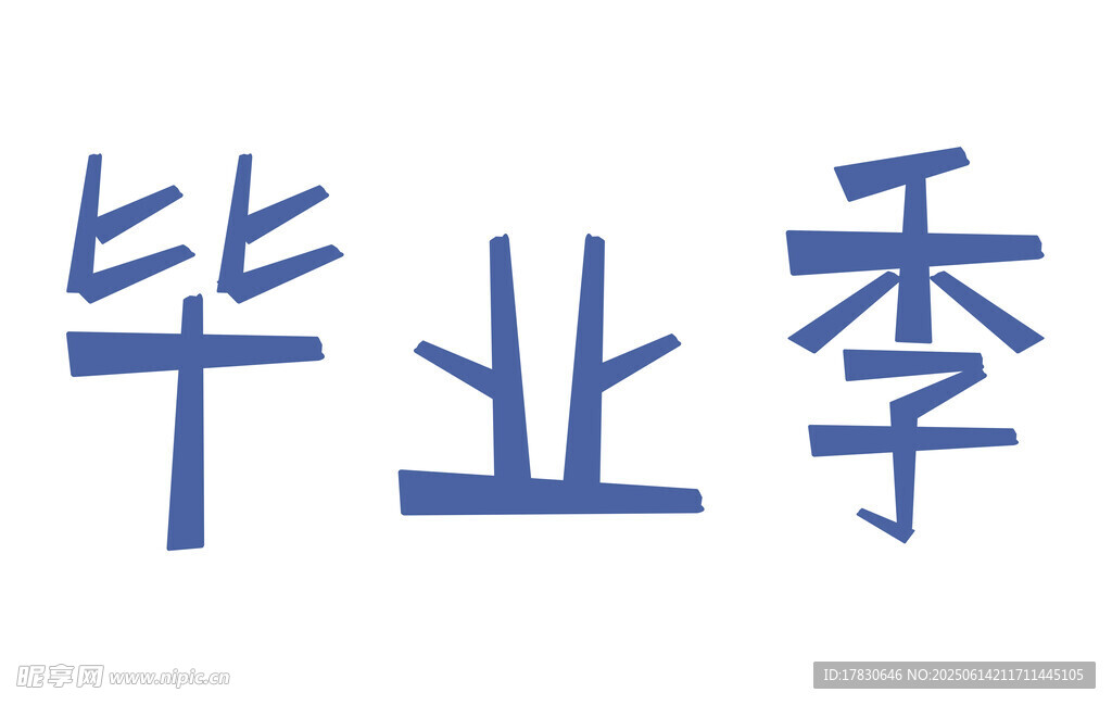 畢業(yè)季文字設(shè)計(jì)