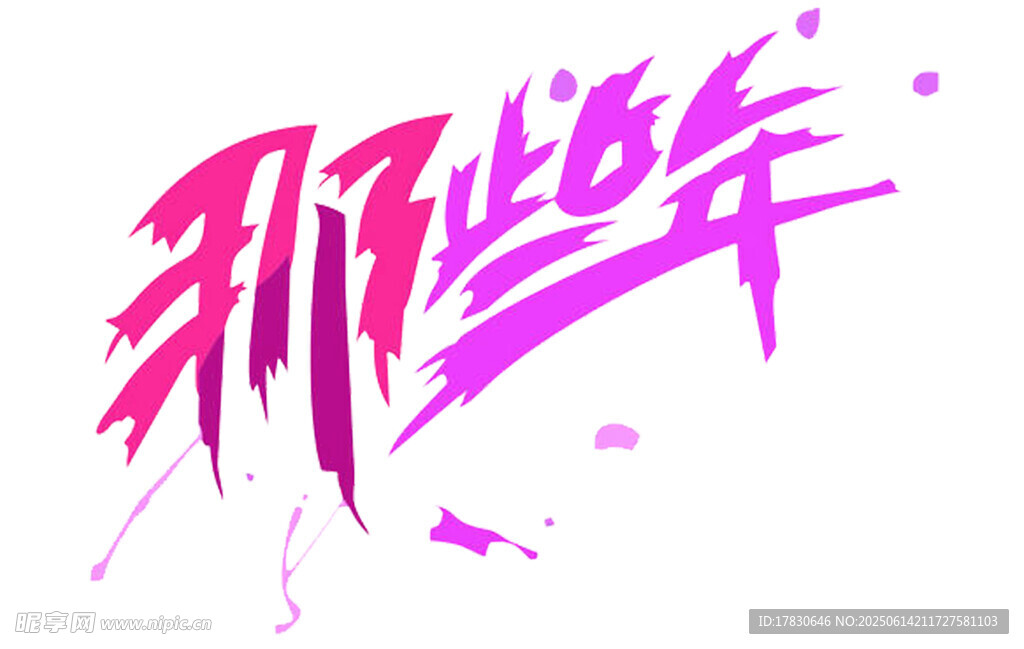 那些當(dāng)年藝術(shù)字設(shè)計
