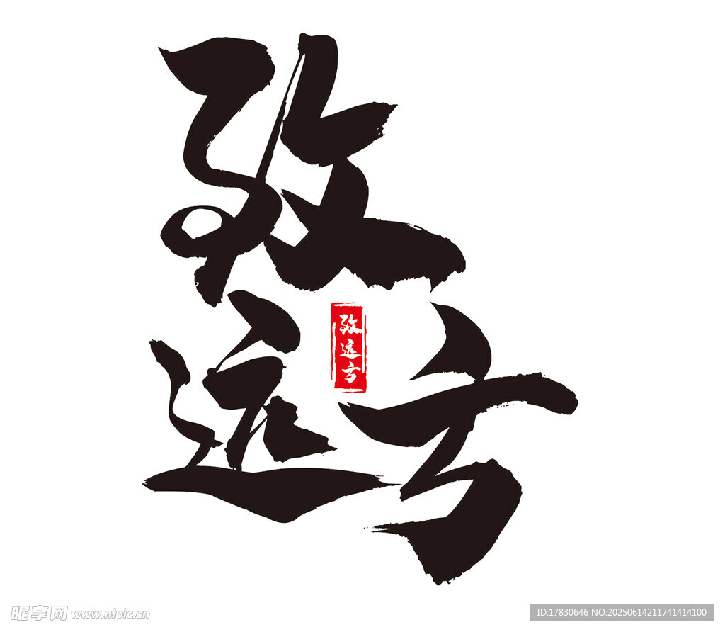 歡遠方書法藝術(shù)字