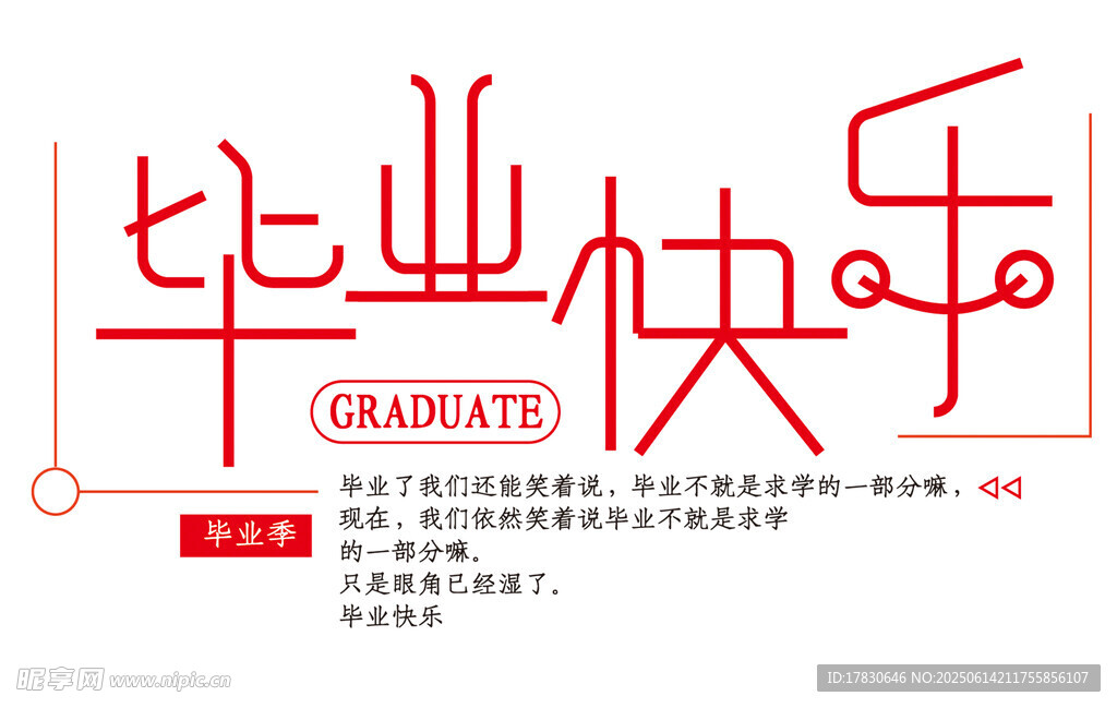 畢業快樂藝術字設計