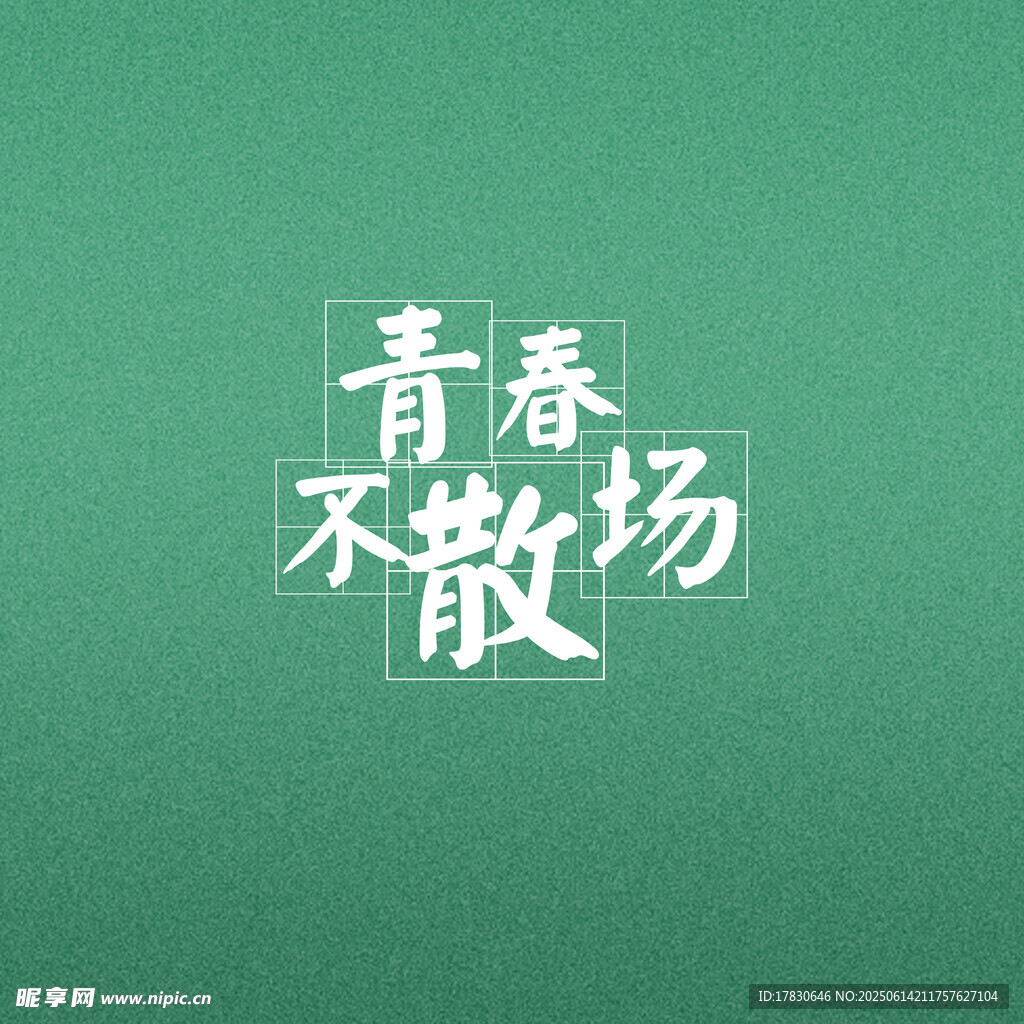 畢業季