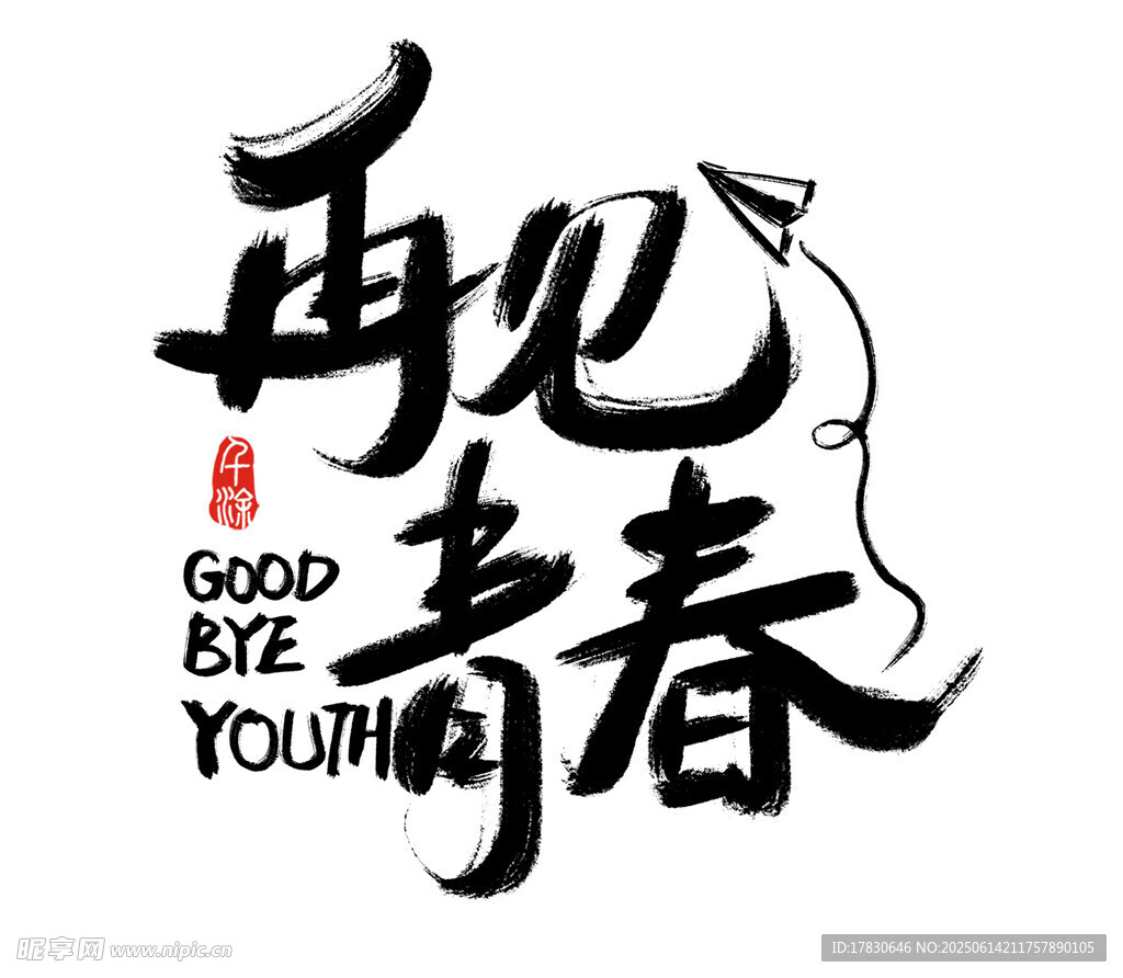 再見青春藝術(shù)字體設(shè)計(jì)