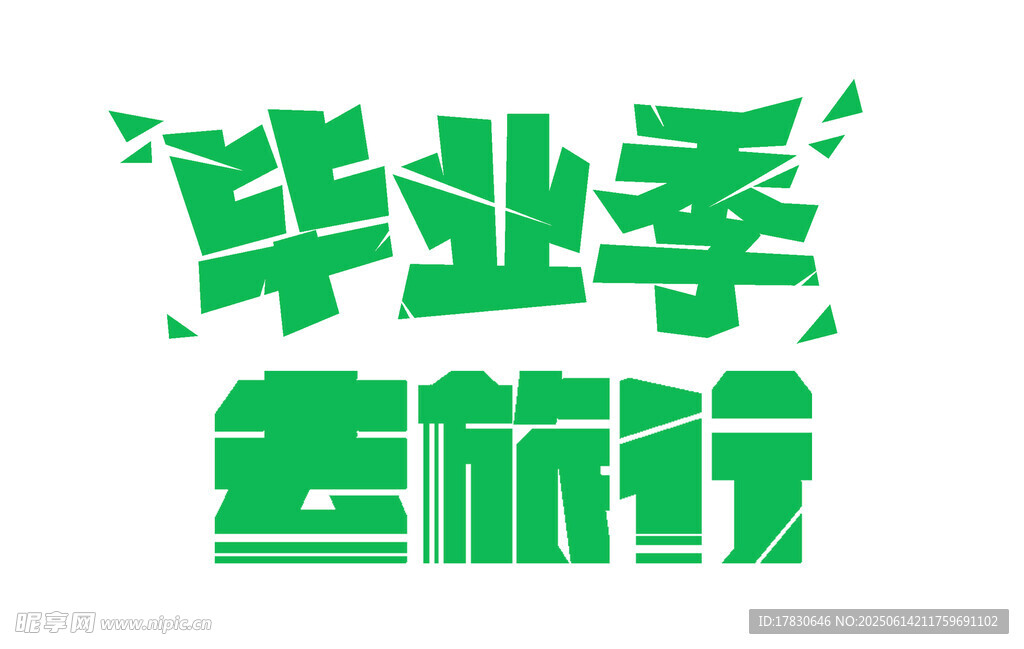 畢業(yè)季去旅行
