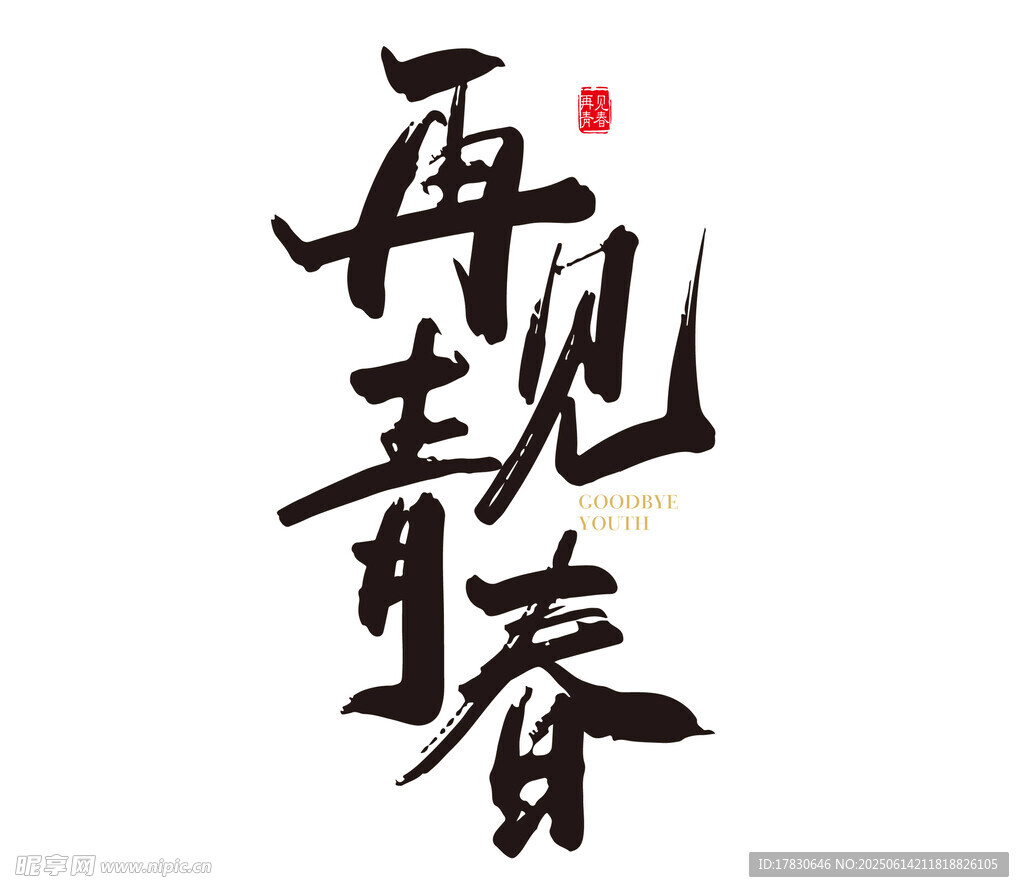 再現青春書法藝術字