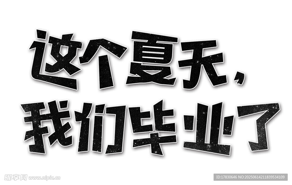 這個夏天的畢業時刻