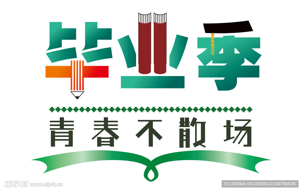 畢業(yè)季青春不散場標志