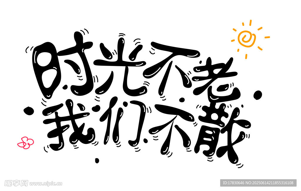 時光不老我們不散藝術字