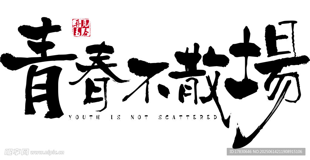 青春不散場(chǎng)藝術(shù)字設(shè)計(jì)