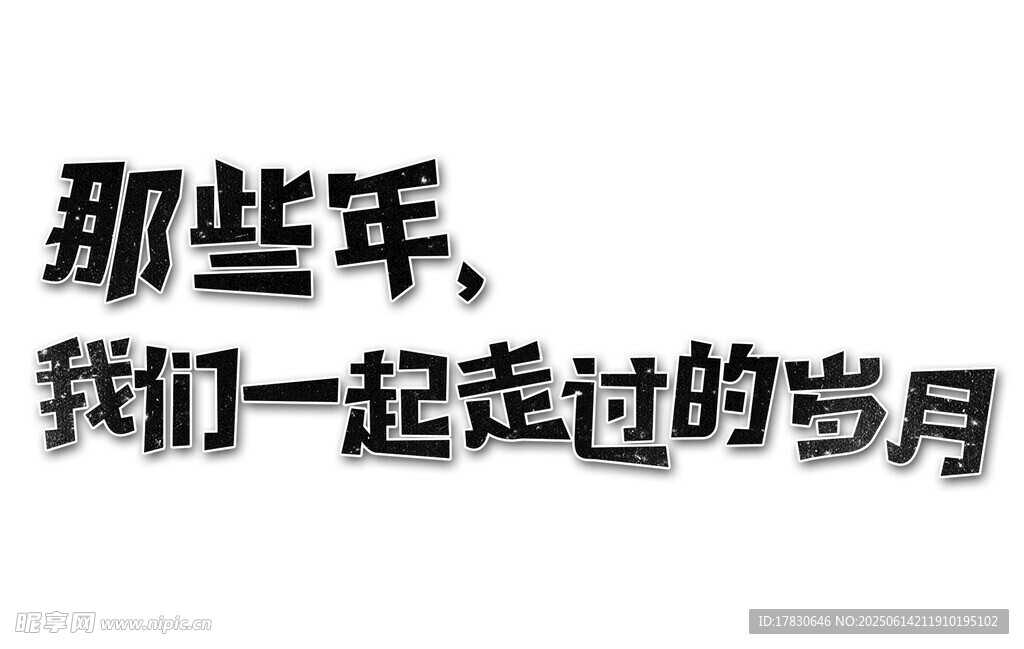 那些年我們走過的歲月