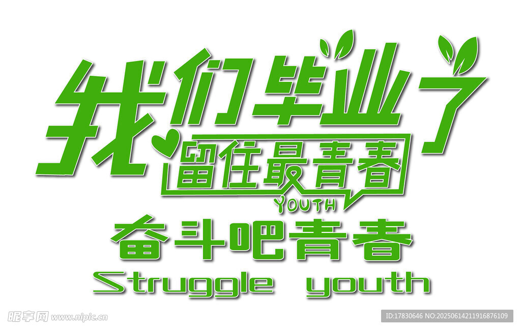 我們畢業(yè)啦奮斗吧青春