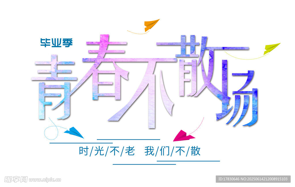 青春不散場畢業季海報