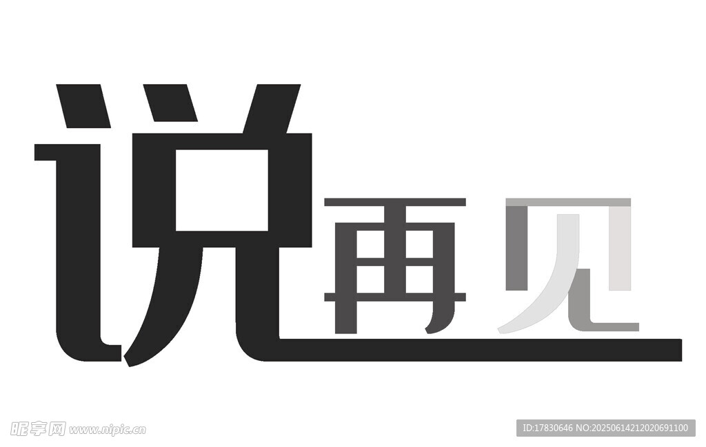 再見藝術字設計