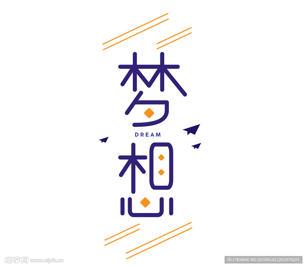 夢想字體設計