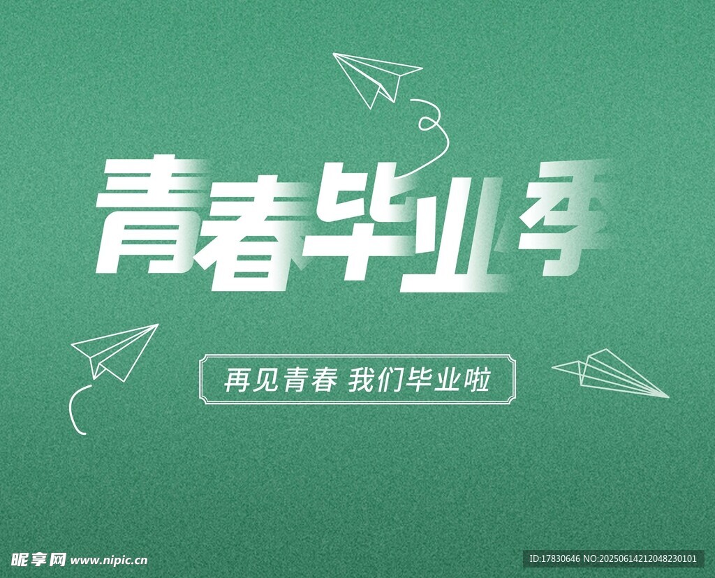 青春畢業季海報設計