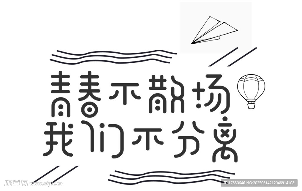 青春不散場我們不分離