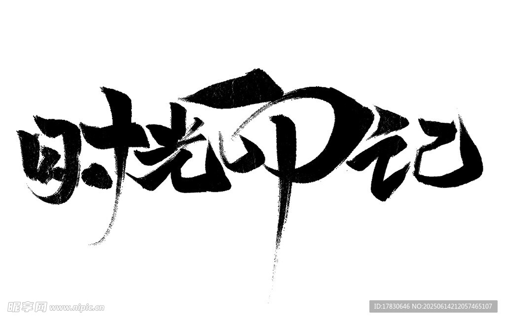 時光印記藝術字體設計