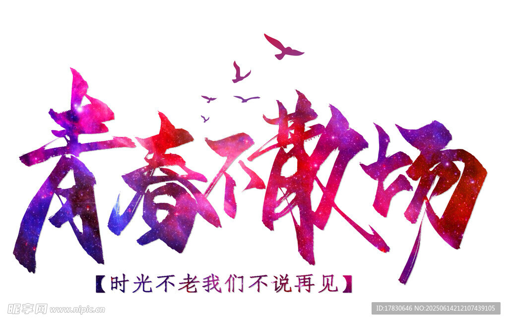 畢業(yè)季