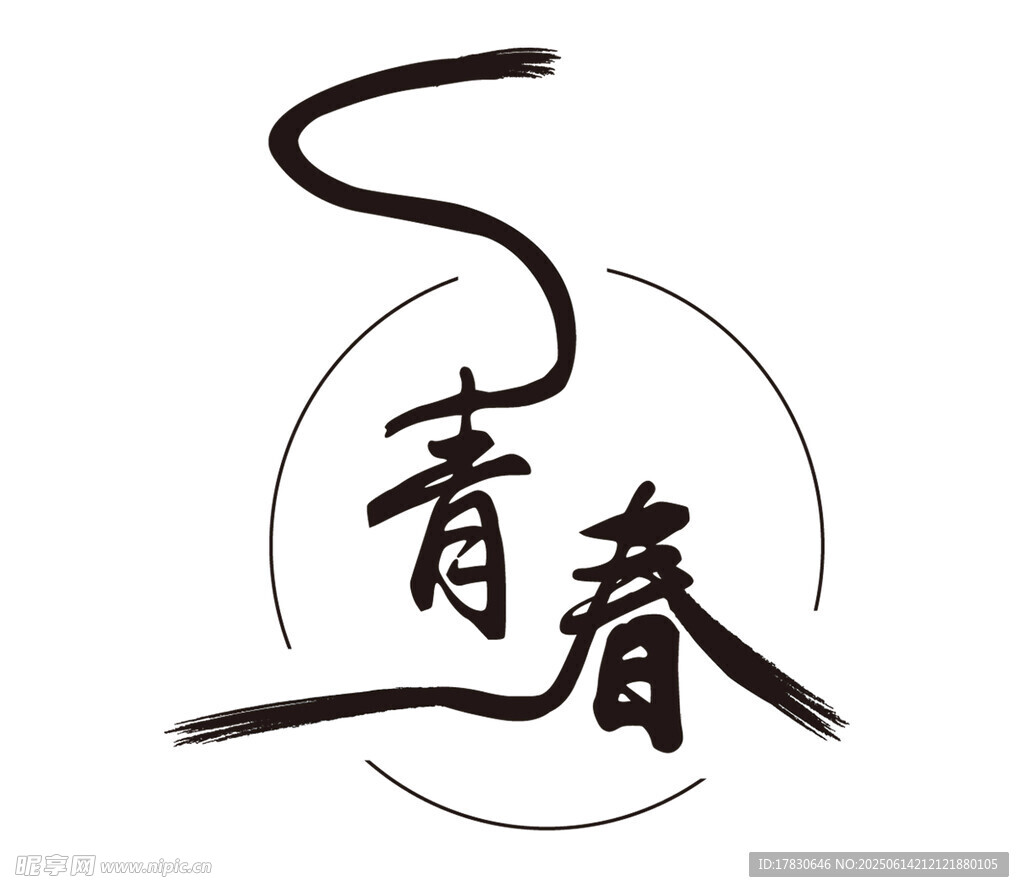 青春書法藝術字