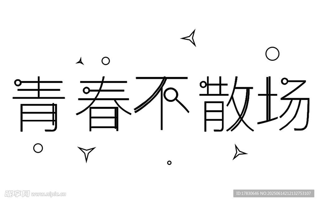 青春不散場文字藝術圖