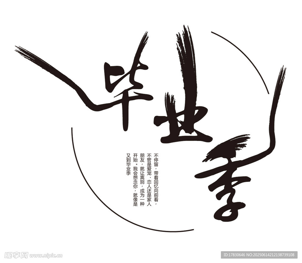 畢業季書法藝術字設計