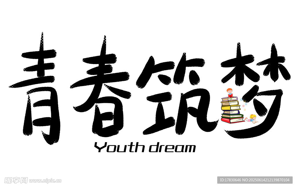 青春筑夢