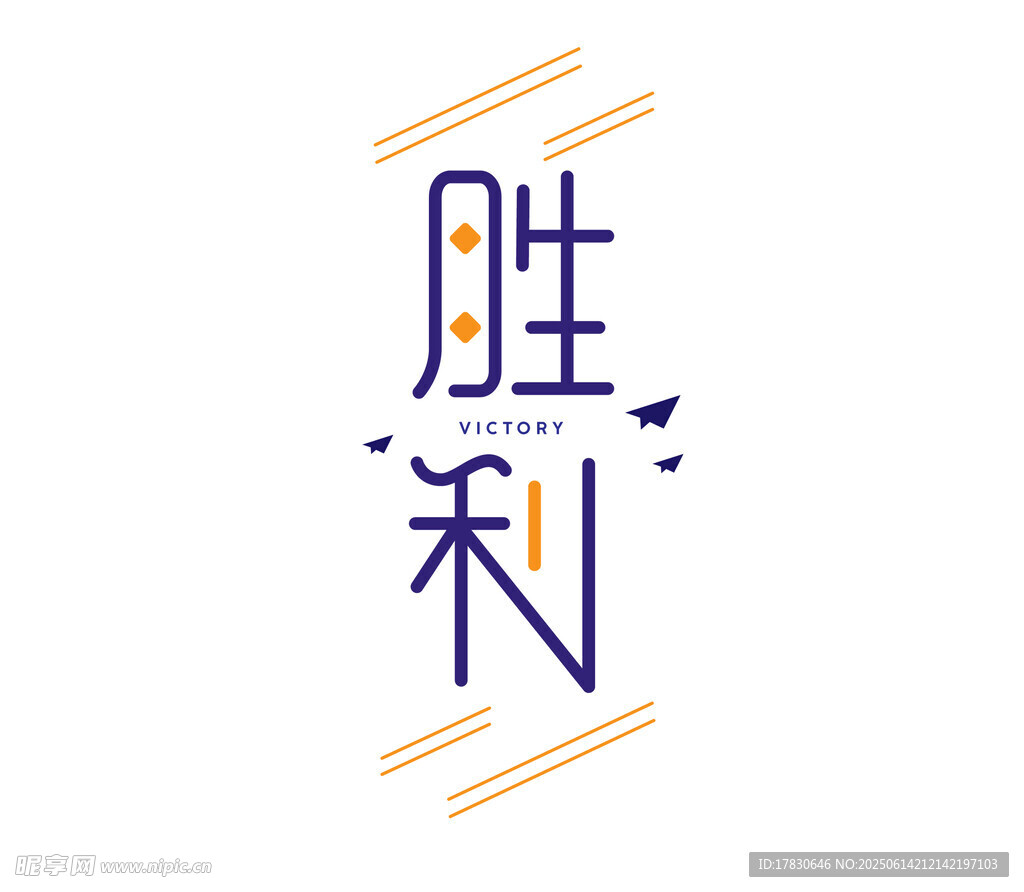 勝利藝術字體設計