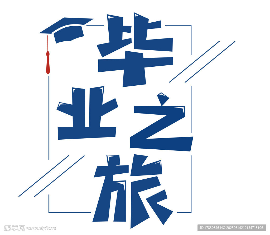 畢業之旅主題創意文字設計