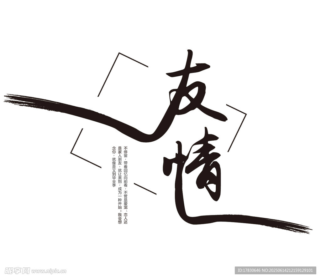 友情書(shū)法藝術(shù)設(shè)計(jì)